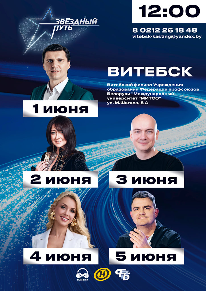 В Витебске пройдут кастинги пятого сезона шоу «Звёздный путь»
